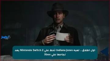 أول إطلاق.. لعبة Indiana Jones تحط على Nintendo Switch 2 بعد نجاحها على Xbox